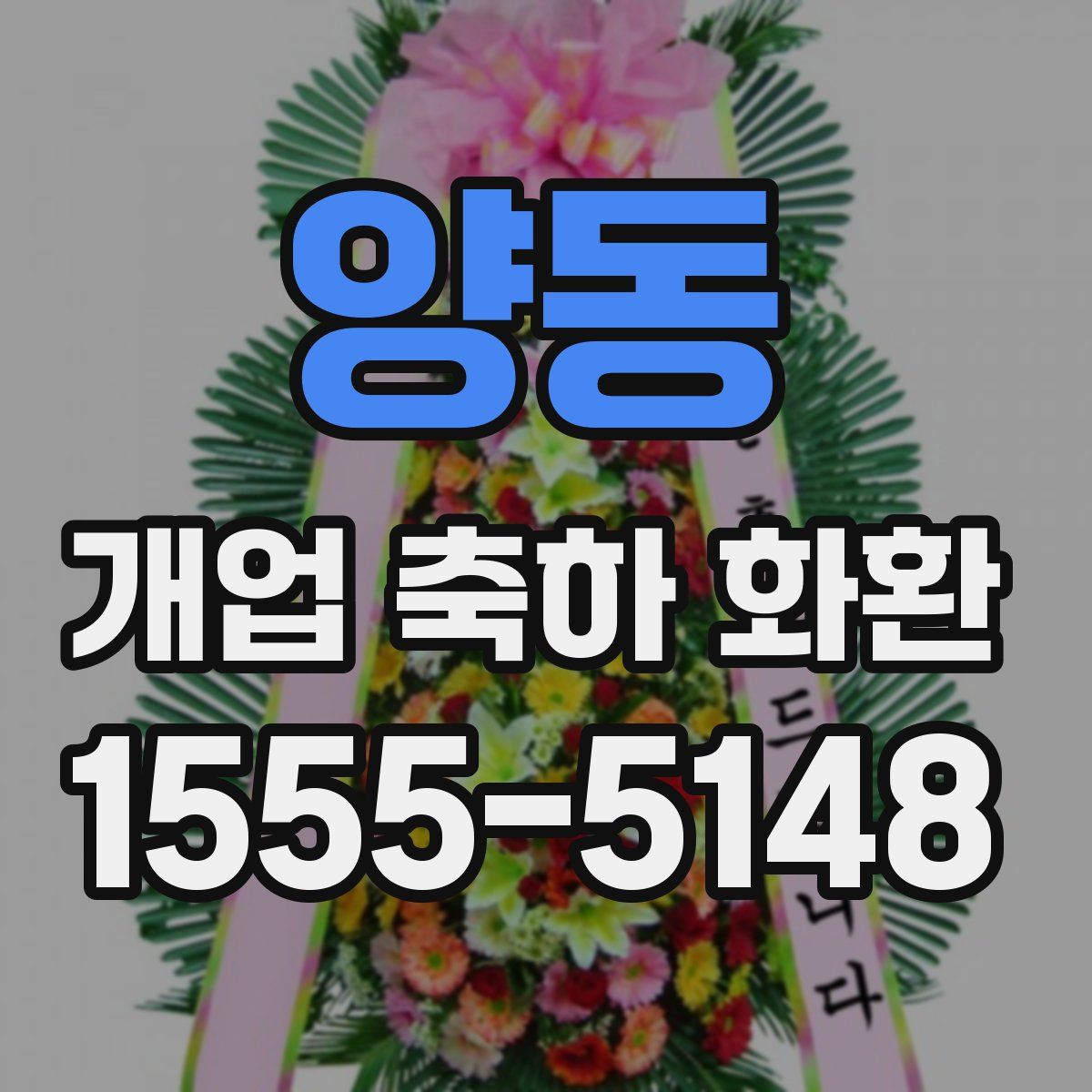 양동 개업 축하 화환