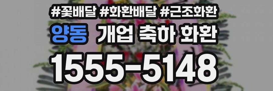 양동 개업 축하 화환