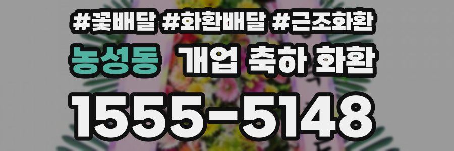 농성동 개업 축하 화환