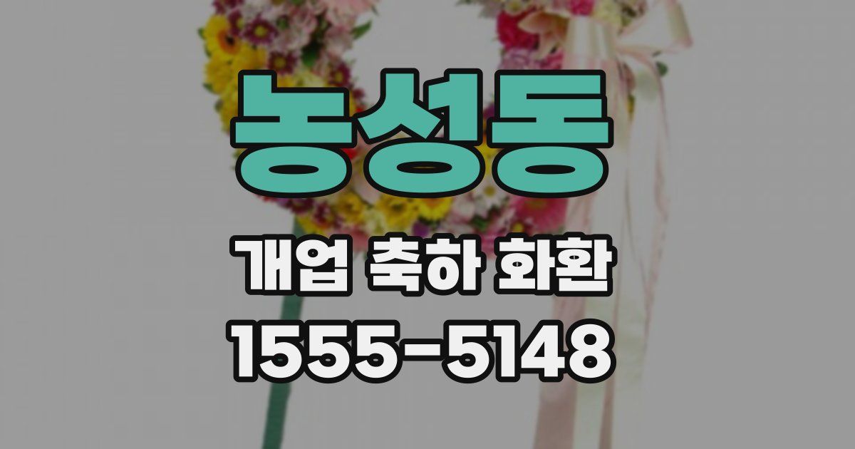 농성동 개업 축하 화환