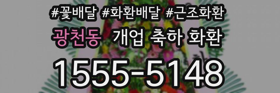 광천동 개업 축하 화환