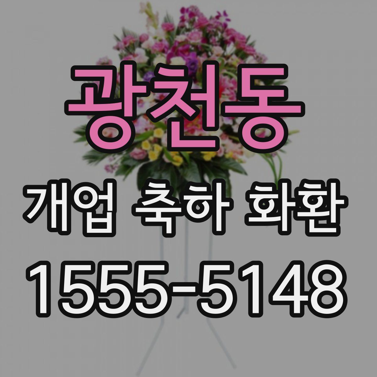 광천동 개업 축하 화환