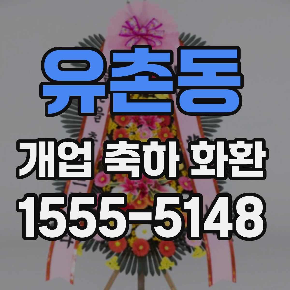 유촌동 개업 축하 화환