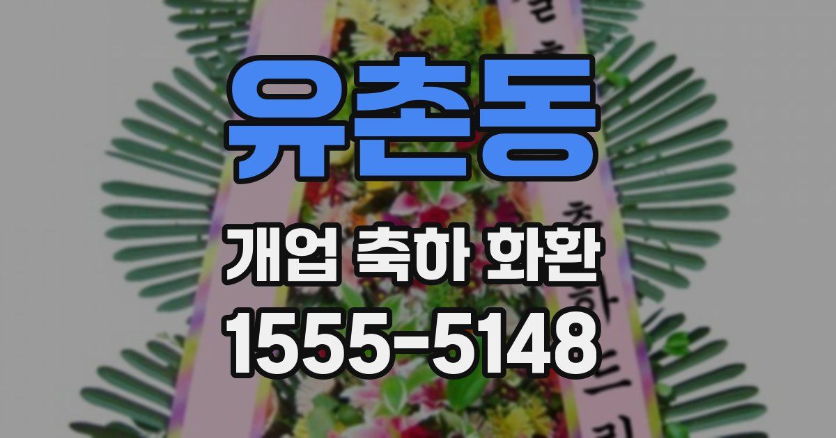 유촌동 개업 축하 화환