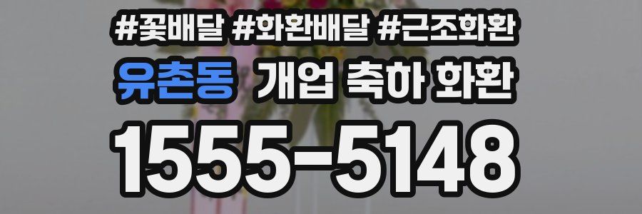 유촌동 개업 축하 화환