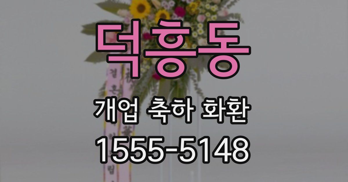 덕흥동 개업 축하 화환