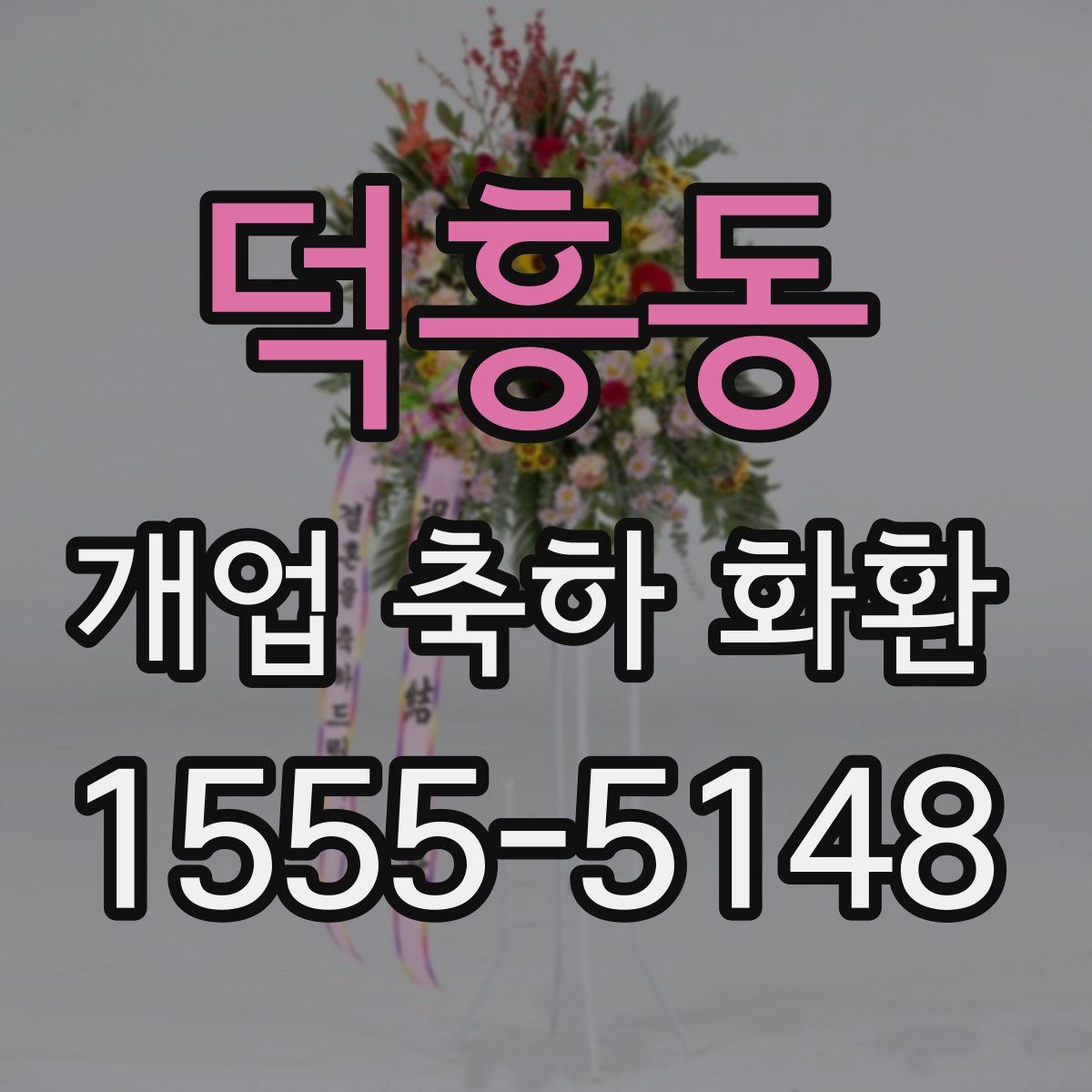 덕흥동 개업 축하 화환