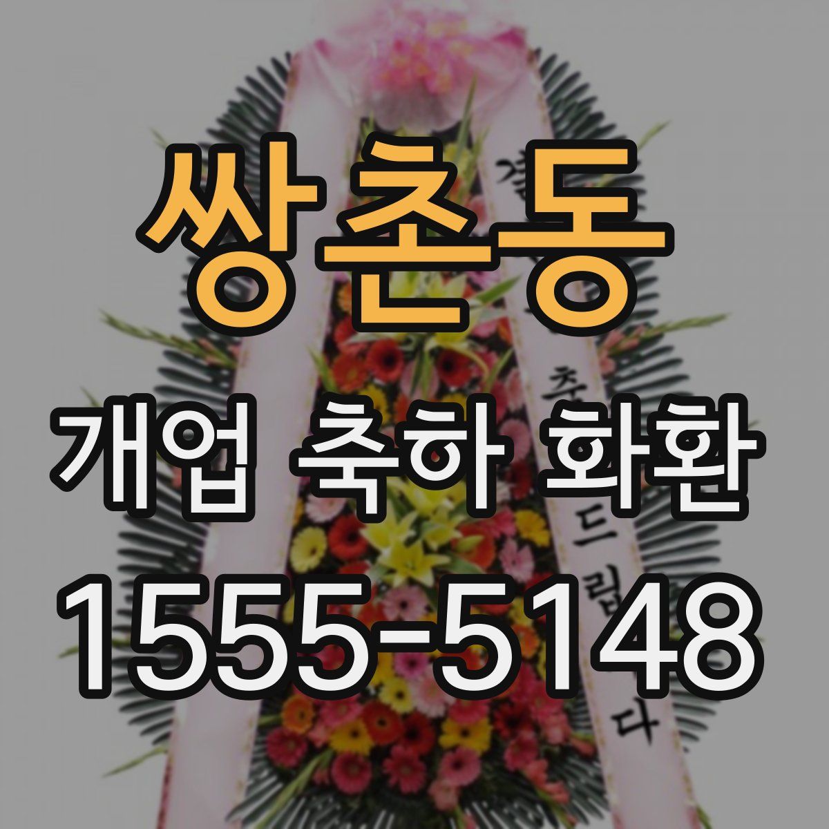 쌍촌동 개업 축하 화환