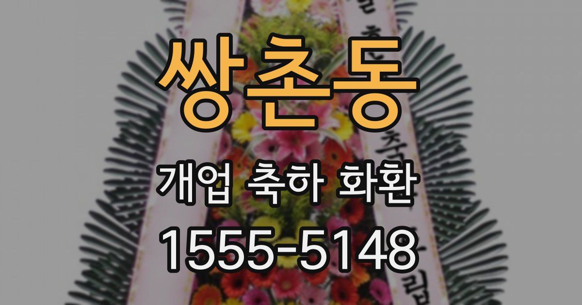 쌍촌동 개업 축하 화환