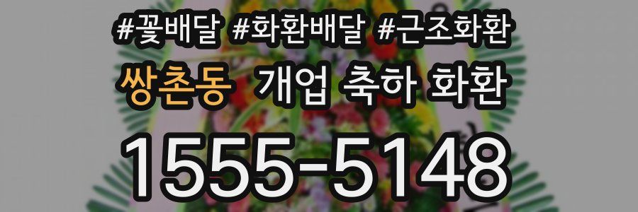 쌍촌동 개업 축하 화환