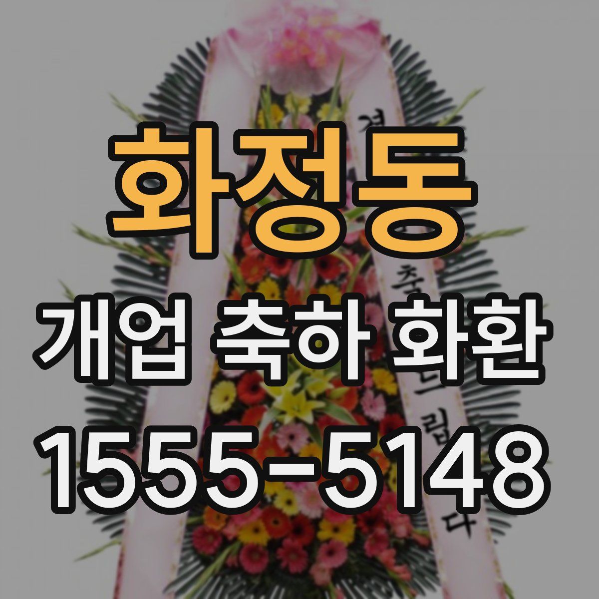 화정동 개업 축하 화환