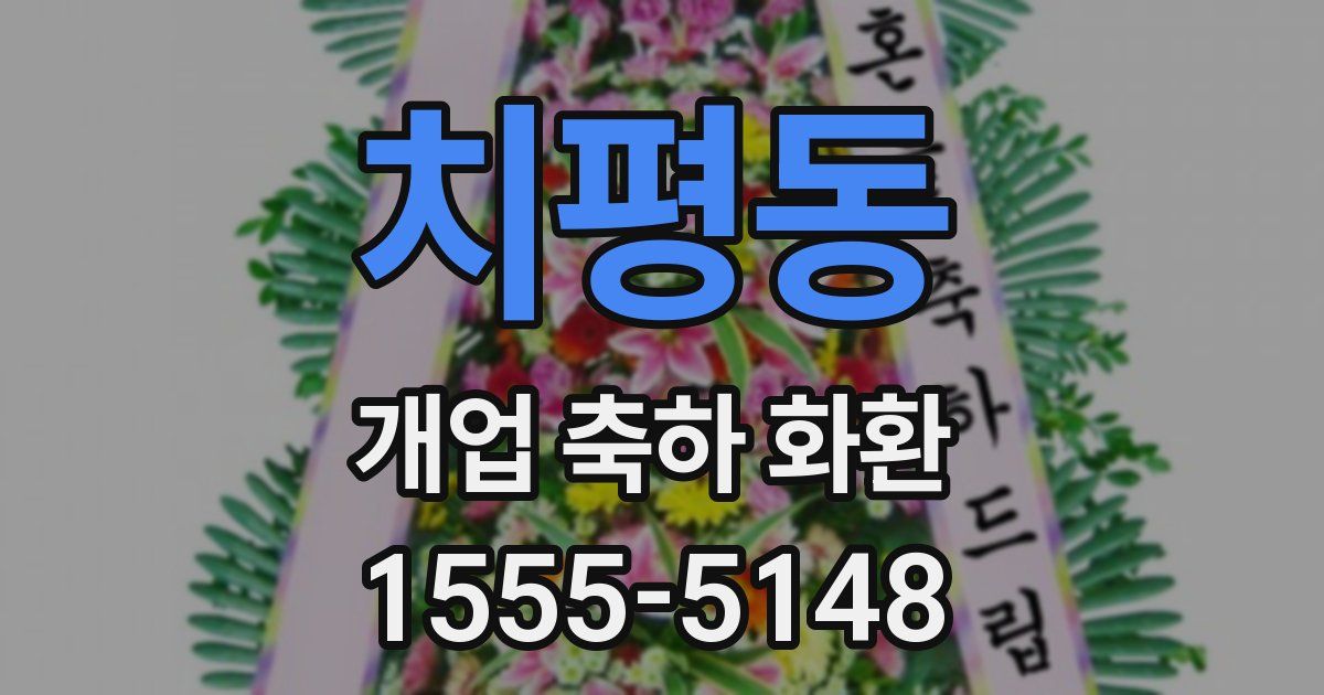 치평동 개업 축하 화환