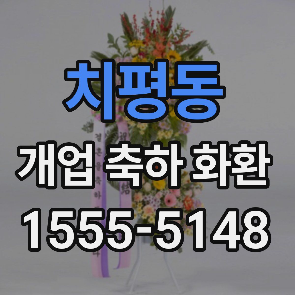 치평동 개업 축하 화환