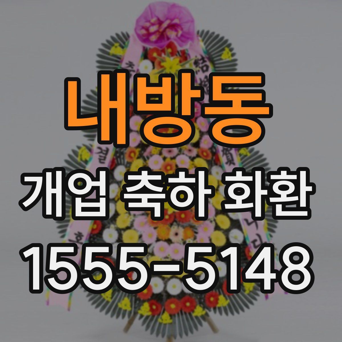 내방동 개업 축하 화환