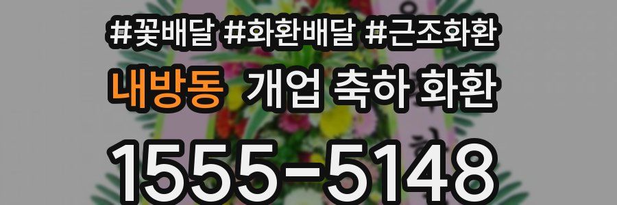 내방동 개업 축하 화환