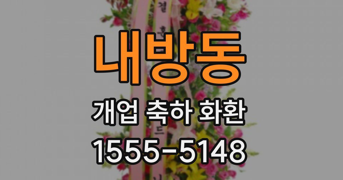 내방동 개업 축하 화환
