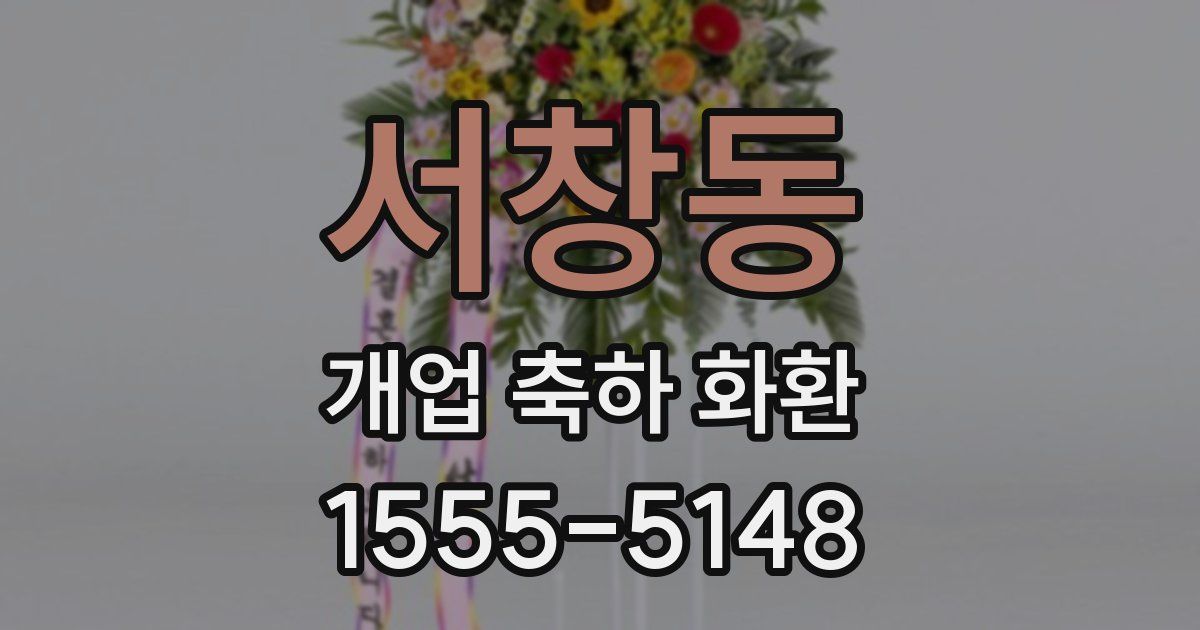 서창동 개업 축하 화환