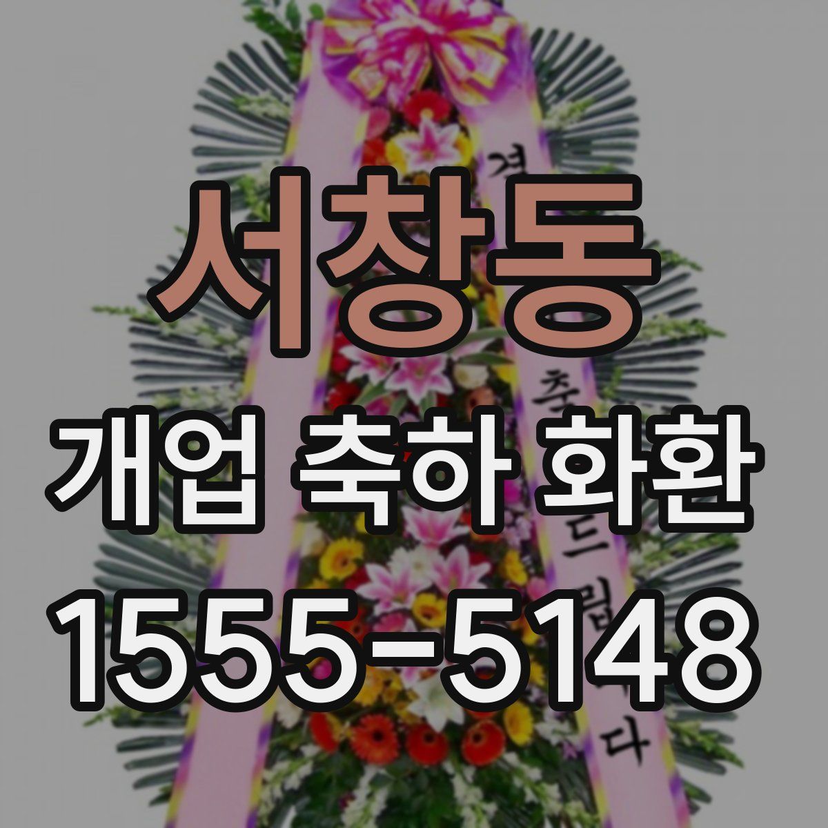 서창동 개업 축하 화환