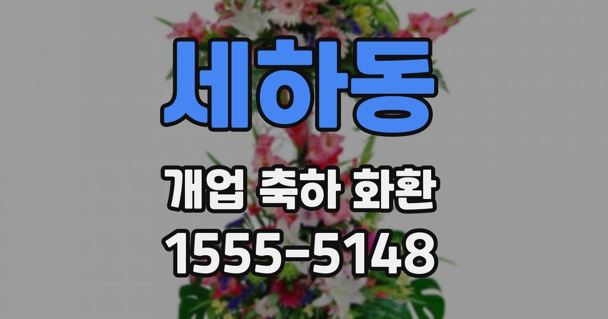 세하동 개업 축하 화환