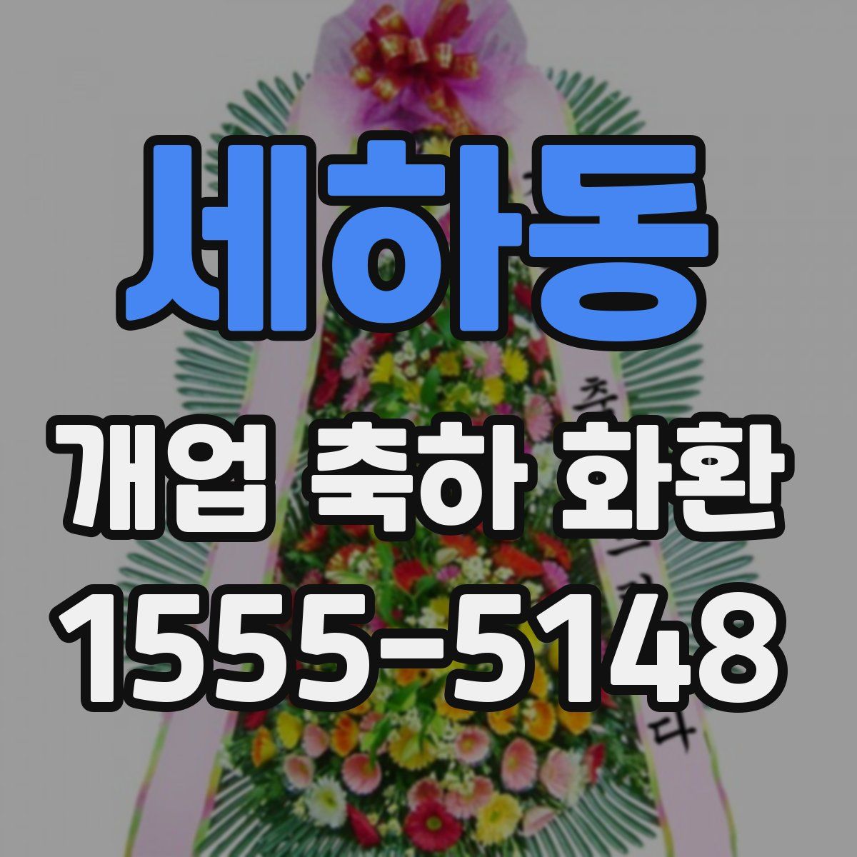 세하동 개업 축하 화환