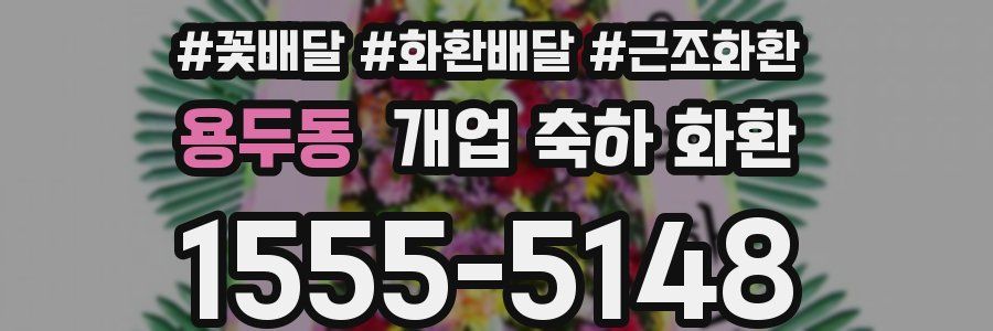 용두동 개업 축하 화환