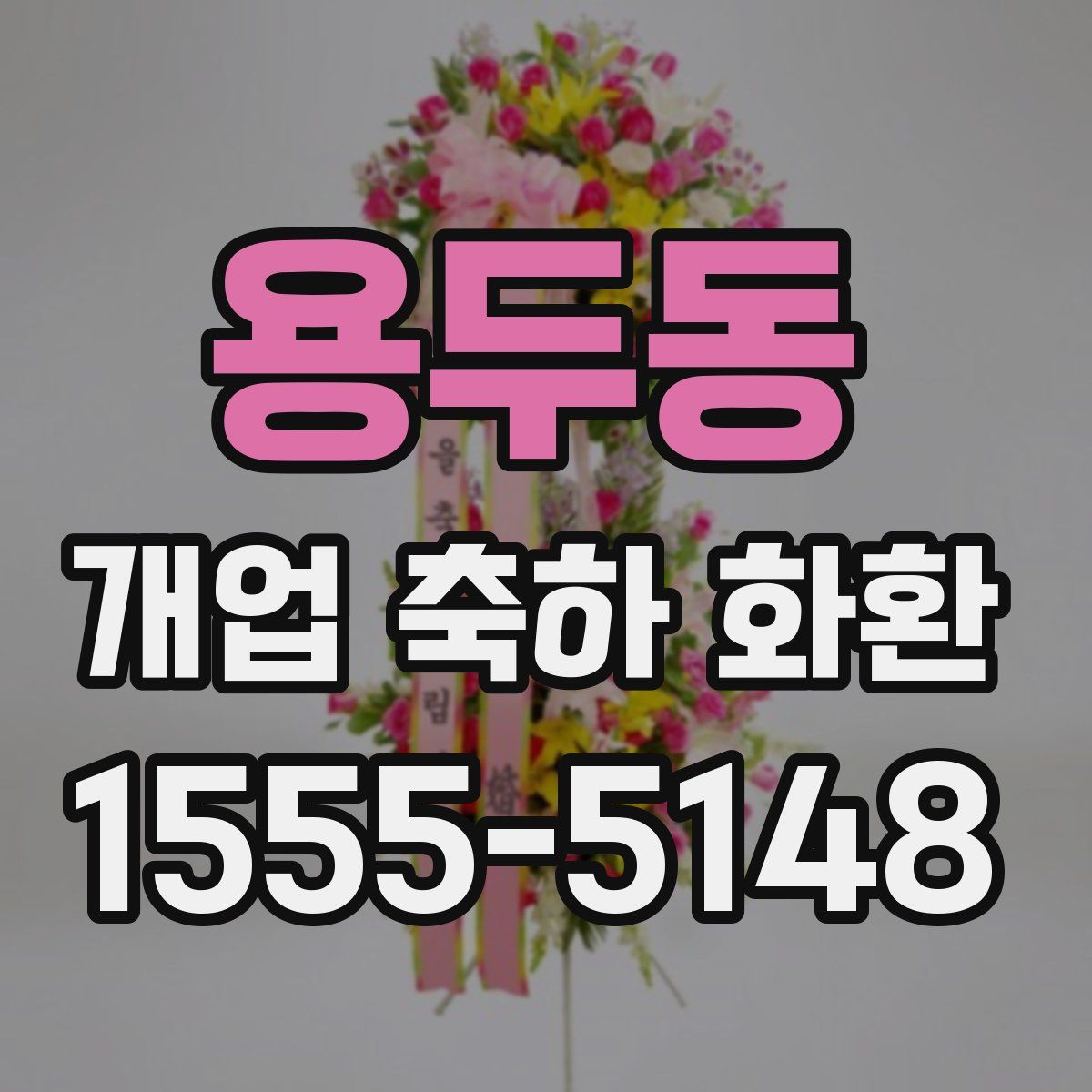 용두동 개업 축하 화환