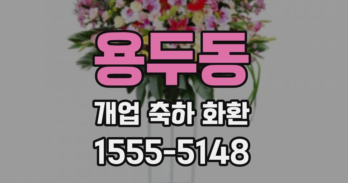 용두동 개업 축하 화환