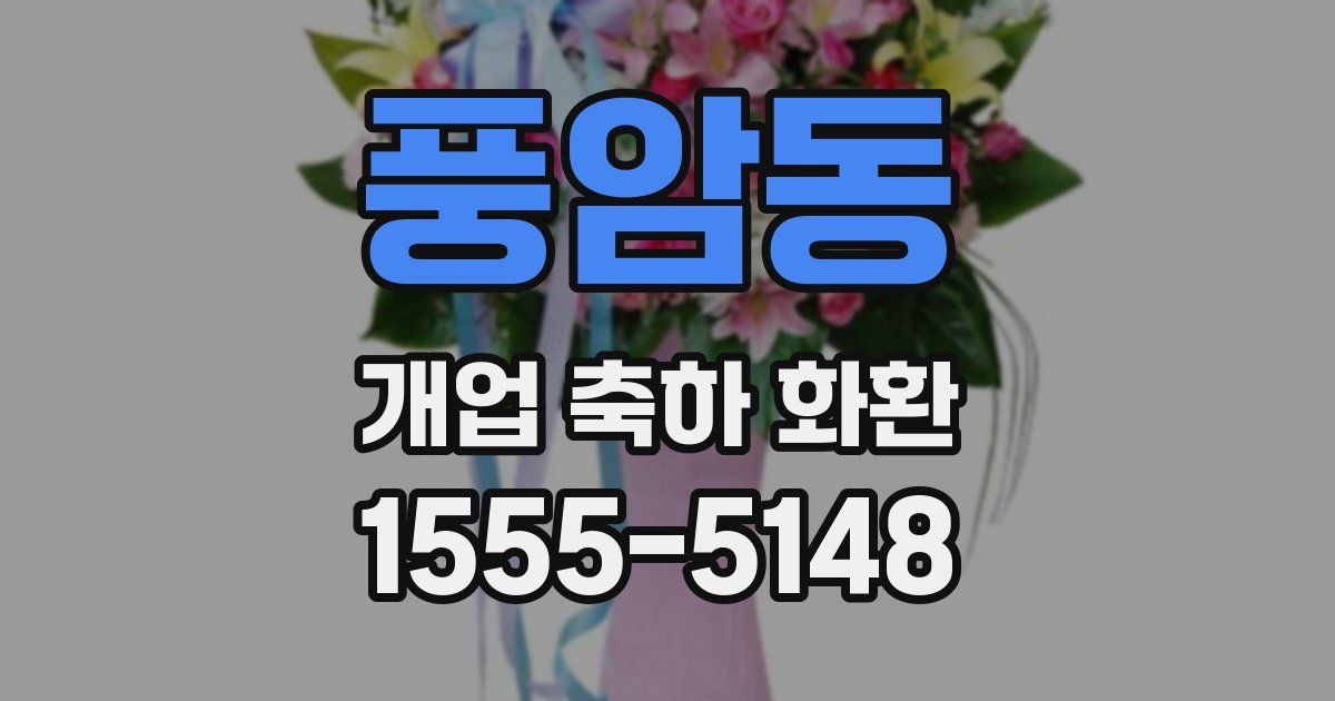 풍암동 개업 축하 화환