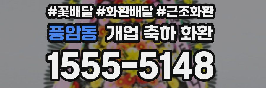 풍암동 개업 축하 화환