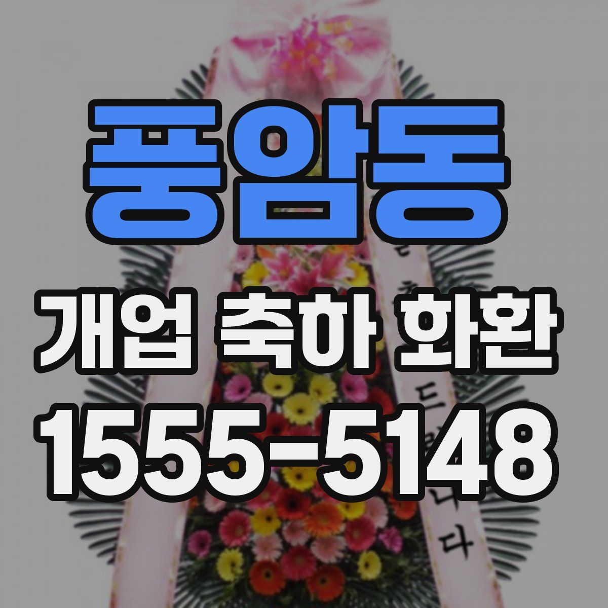 풍암동 개업 축하 화환