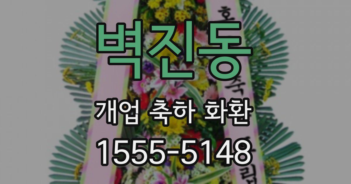 벽진동 개업 축하 화환