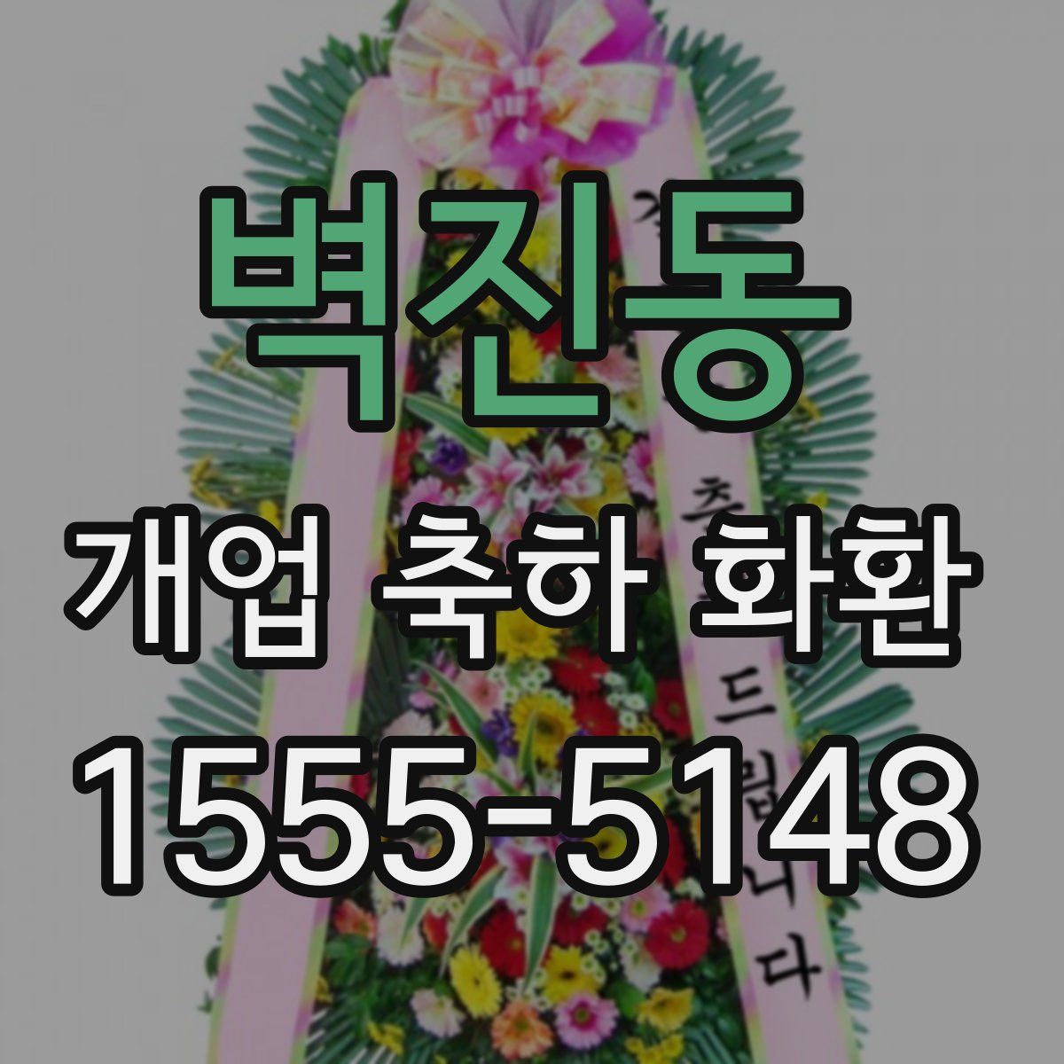 벽진동 개업 축하 화환
