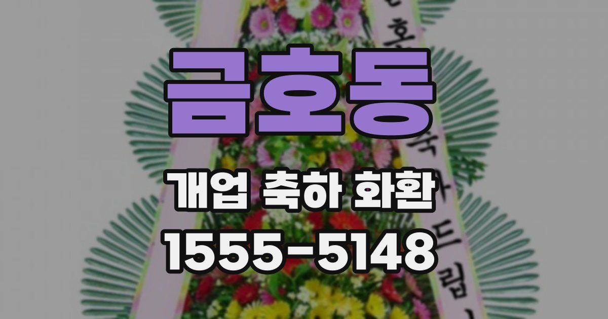 금호동 개업 축하 화환