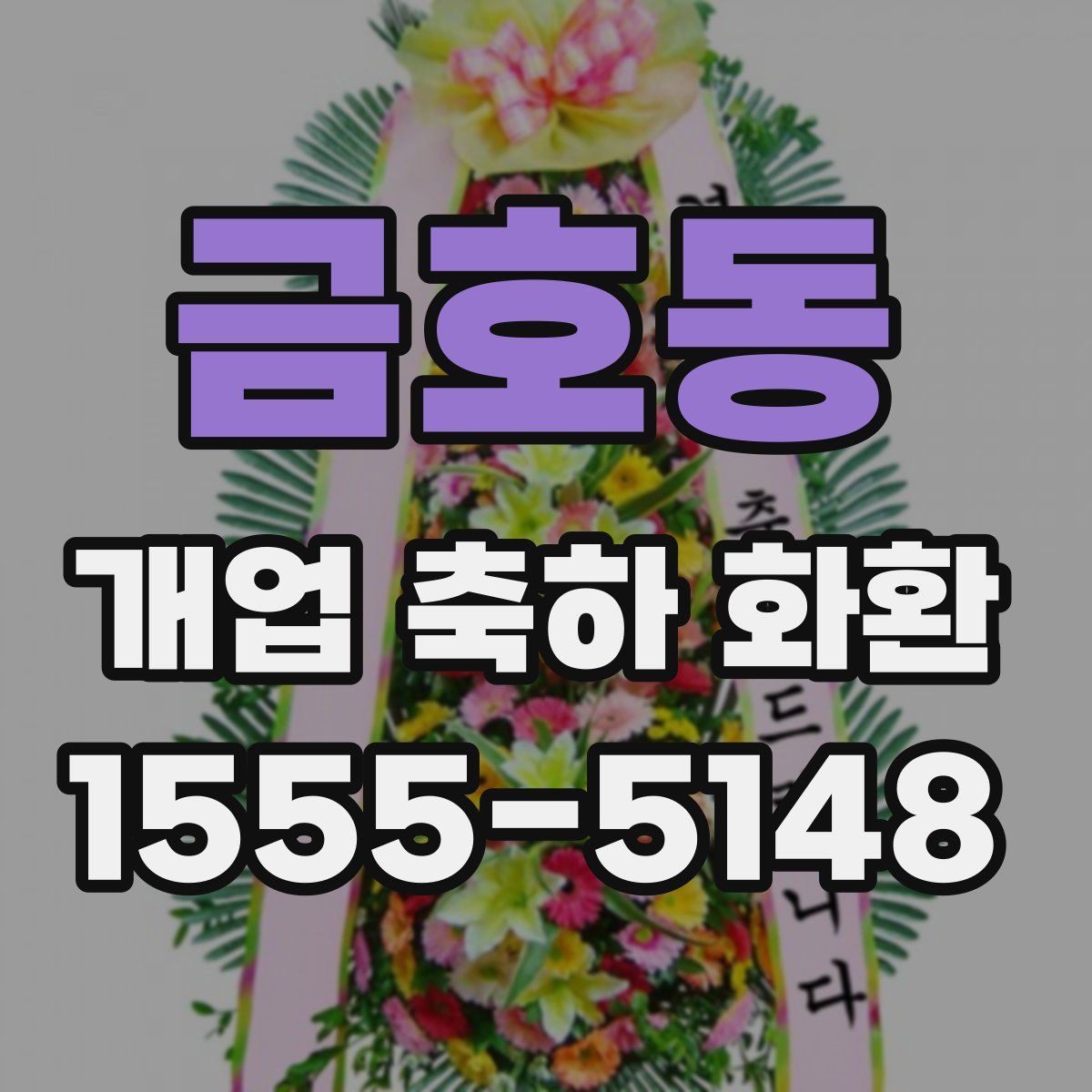 금호동 개업 축하 화환