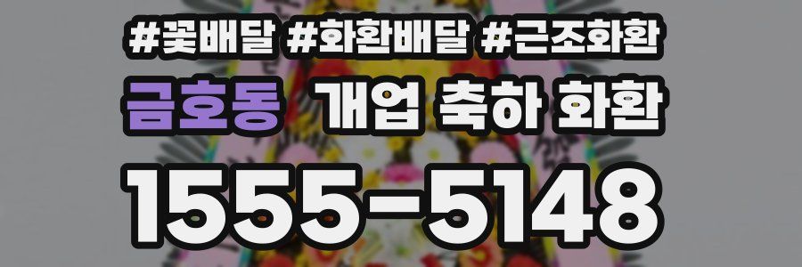 금호동 개업 축하 화환