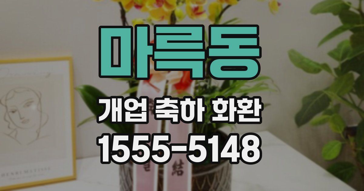 마륵동 개업 축하 화환