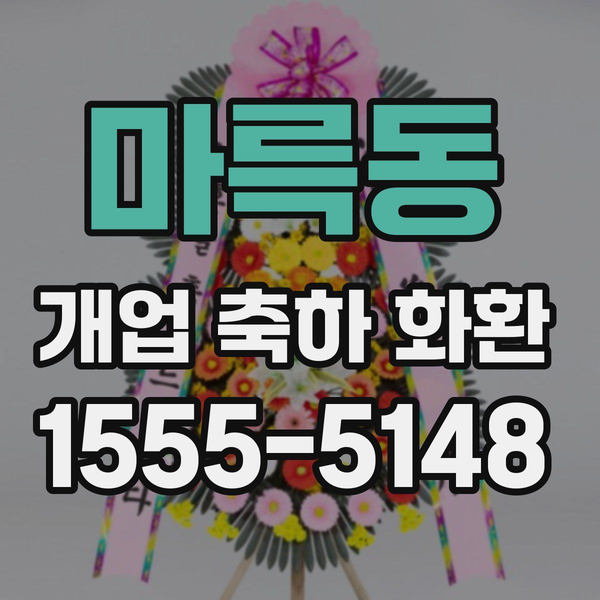 마륵동 개업 축하 화환