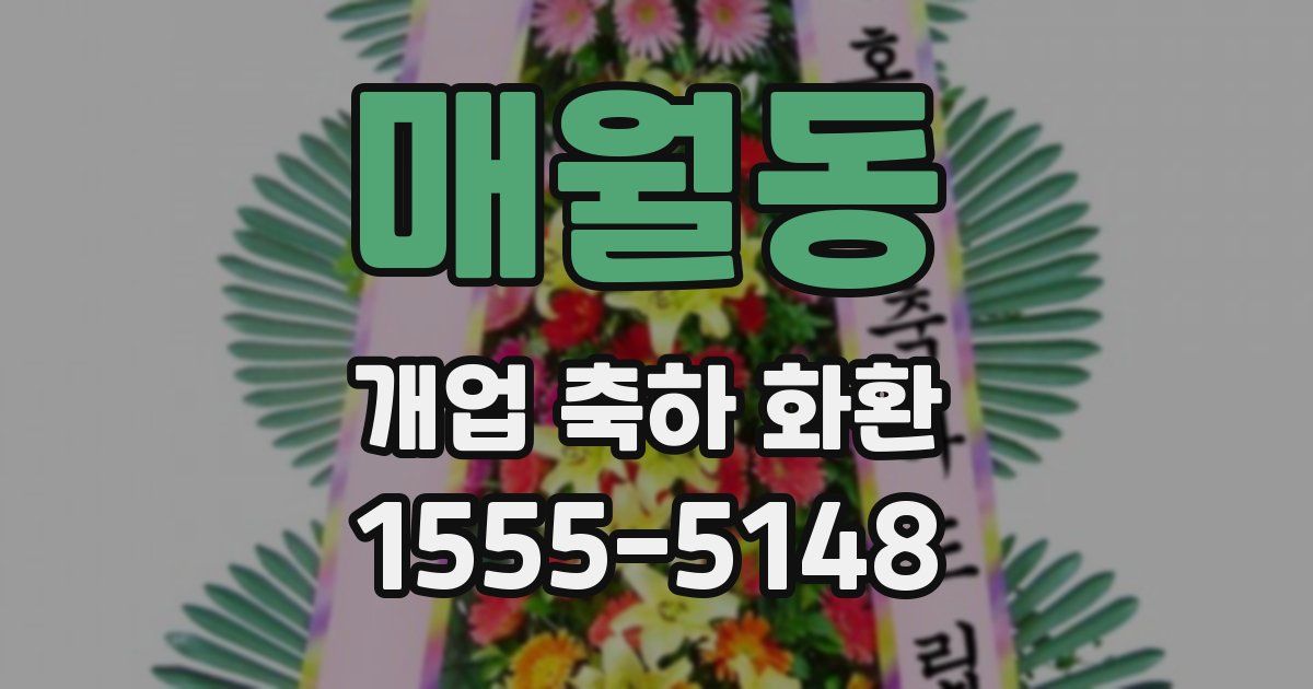 매월동 개업 축하 화환