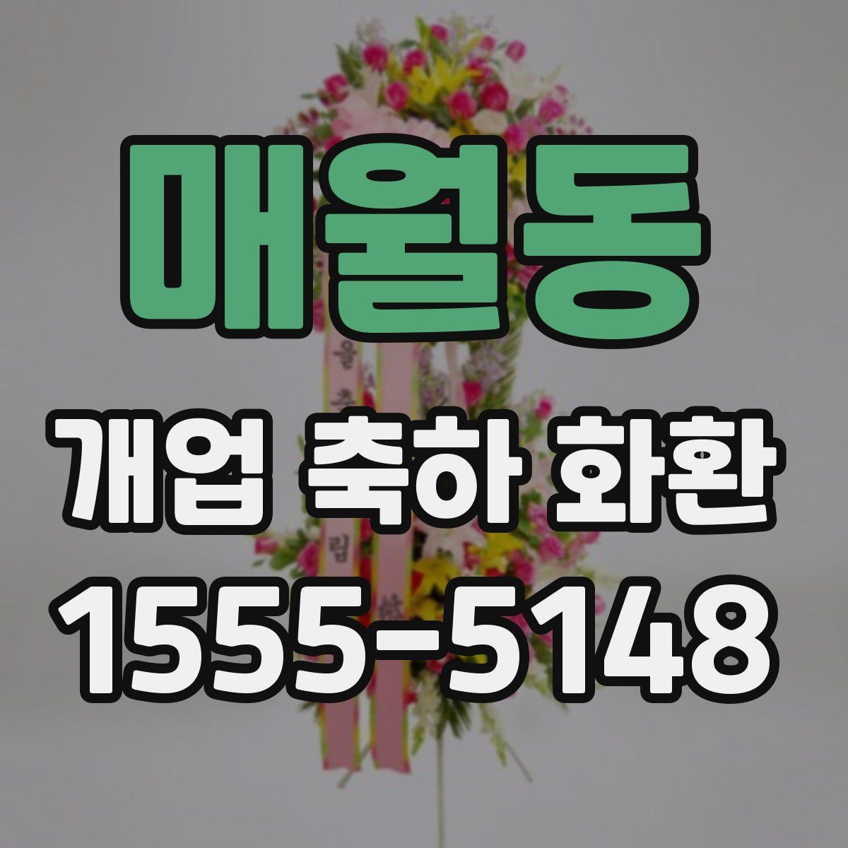 매월동 개업 축하 화환