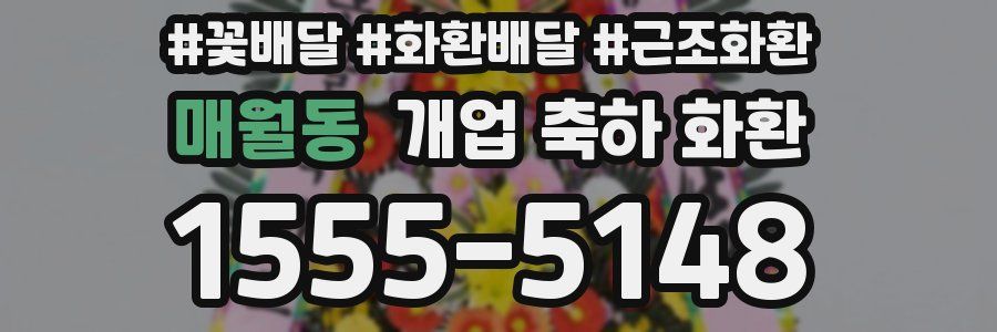 매월동 개업 축하 화환