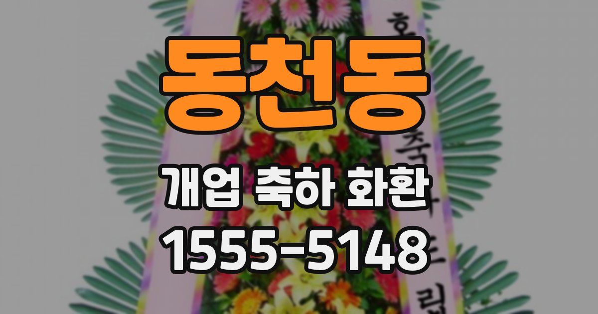 동천동 개업 축하 화환