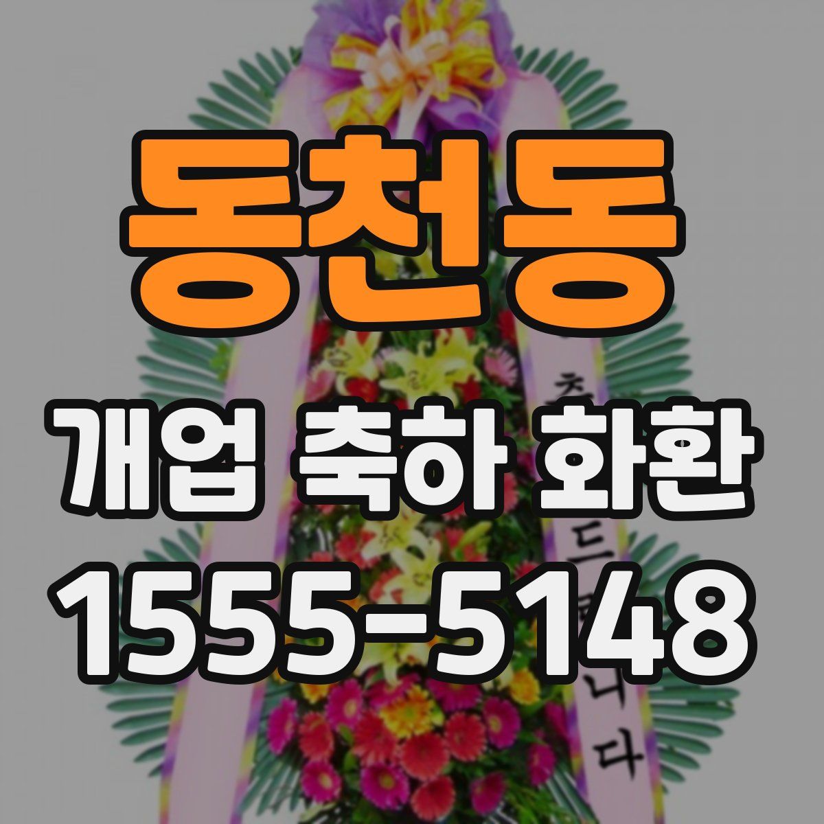 동천동 개업 축하 화환