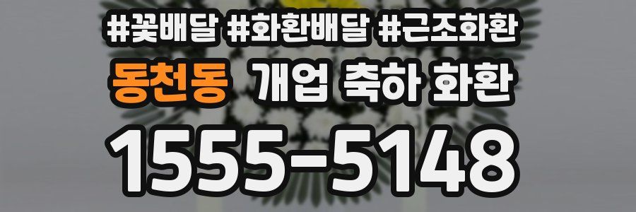 동천동 개업 축하 화환