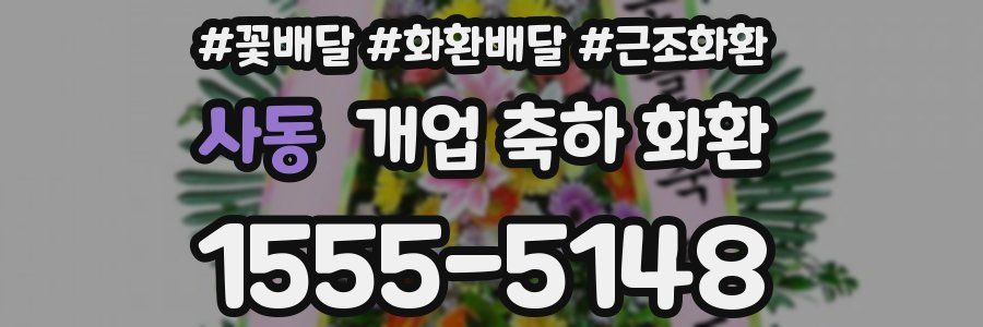 사동 개업 축하 화환