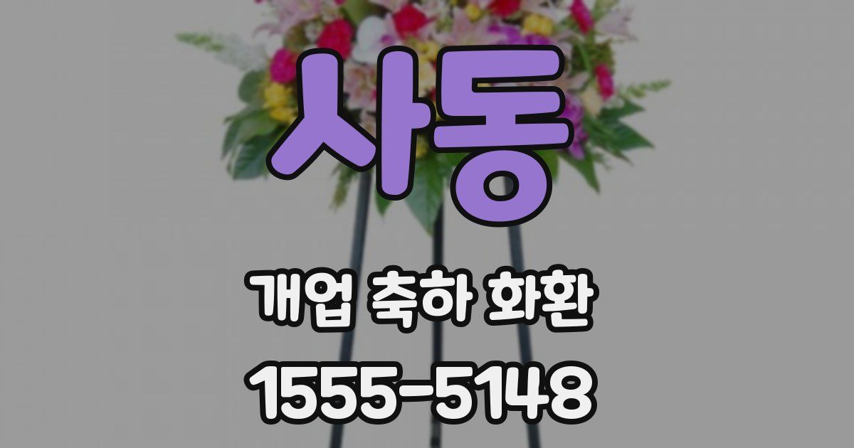 사동 개업 축하 화환