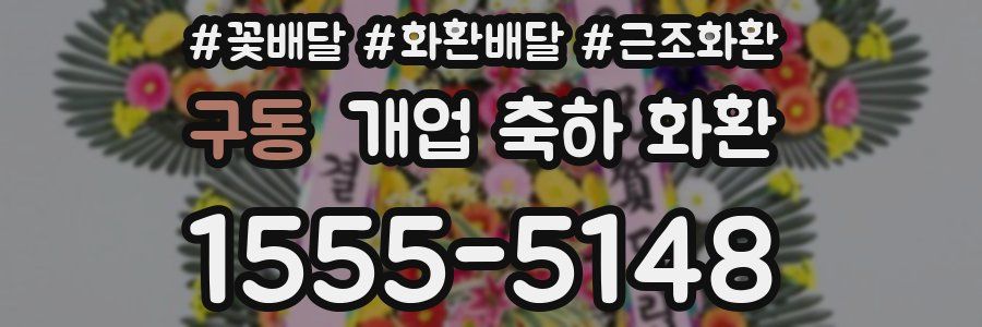 구동 개업 축하 화환