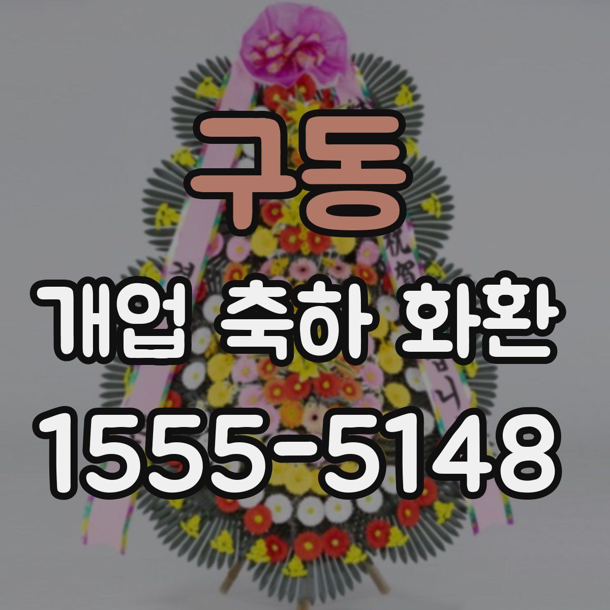 구동 개업 축하 화환