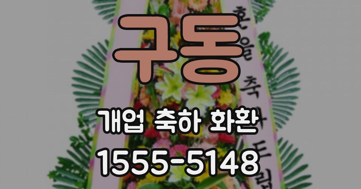 구동 개업 축하 화환