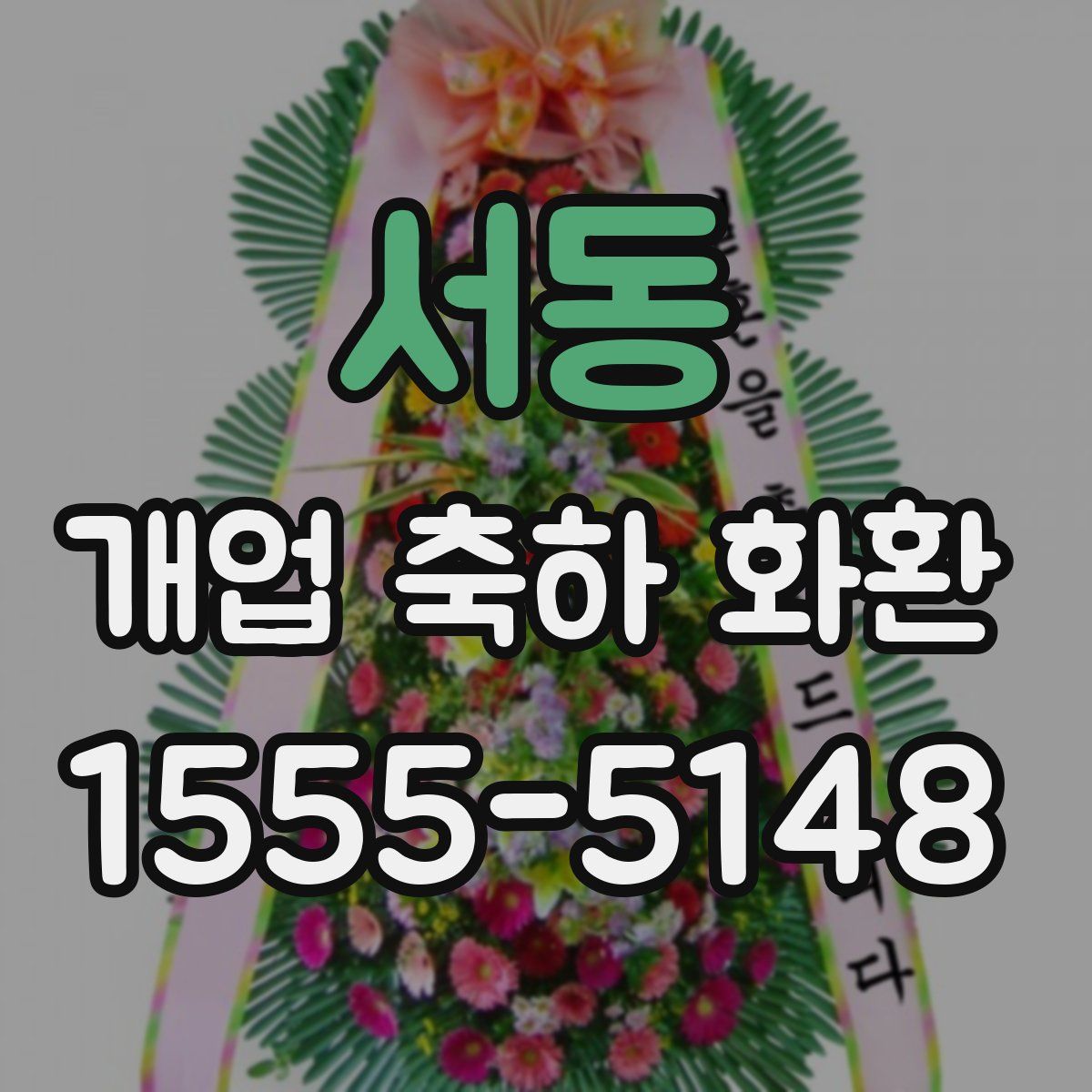 서동 개업 축하 화환