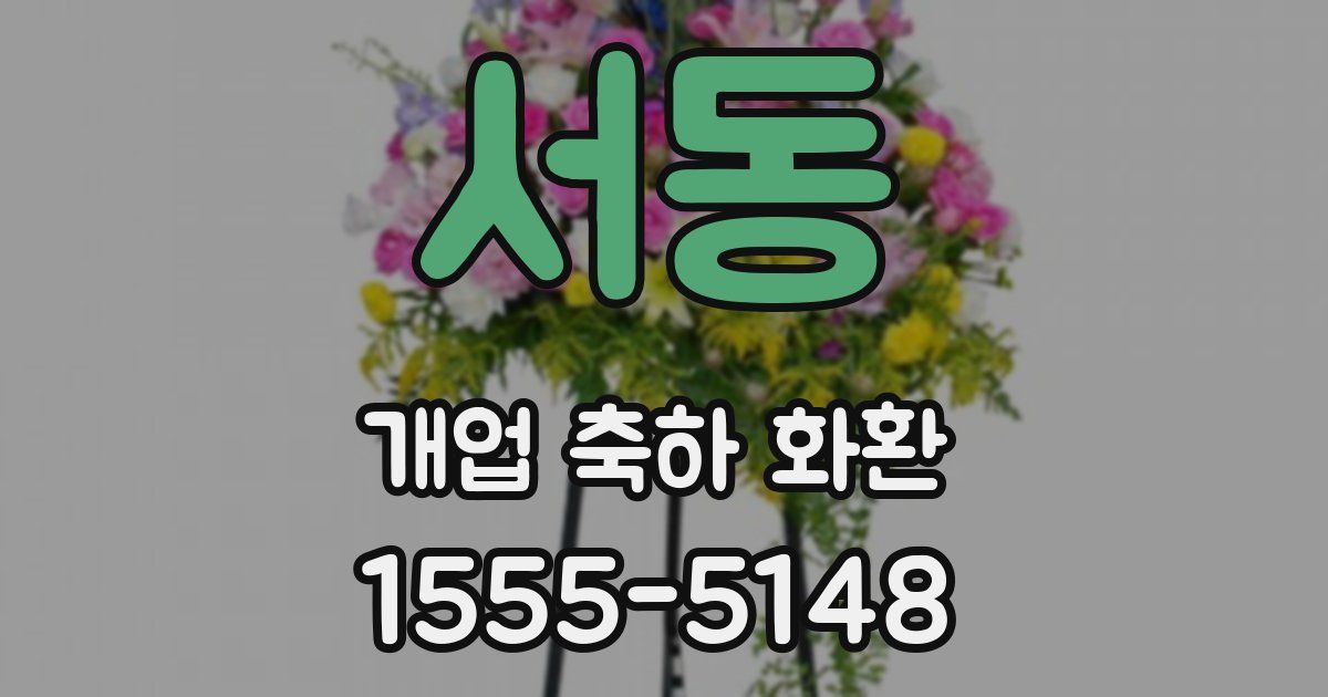 서동 개업 축하 화환